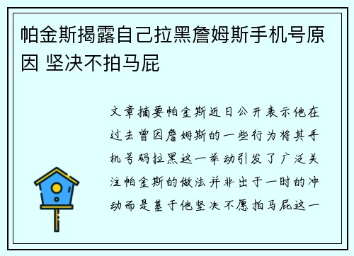 帕金斯揭露自己拉黑詹姆斯手机号原因 坚决不拍马屁