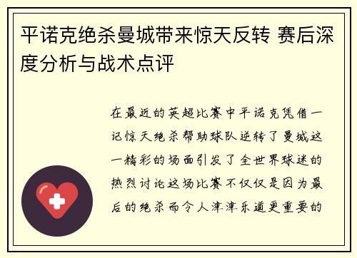平诺克绝杀曼城带来惊天反转 赛后深度分析与战术点评