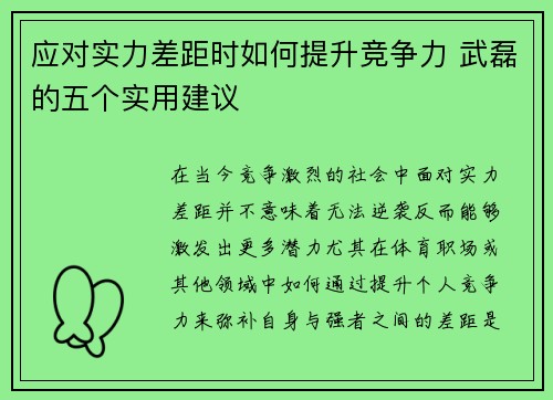 应对实力差距时如何提升竞争力 武磊的五个实用建议