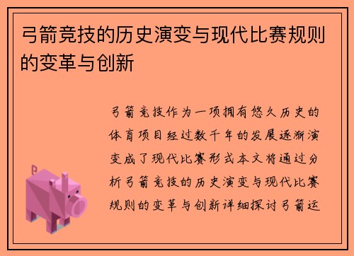 弓箭竞技的历史演变与现代比赛规则的变革与创新