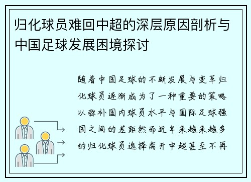归化球员难回中超的深层原因剖析与中国足球发展困境探讨