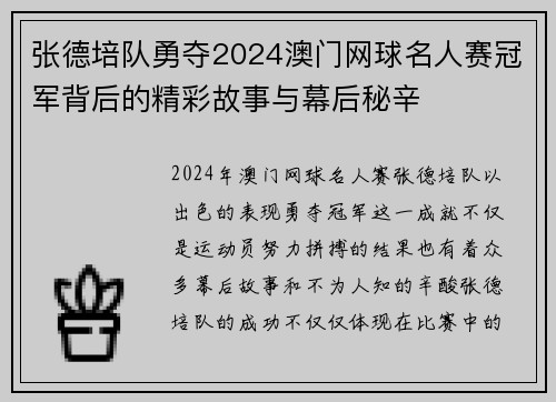 张德培队勇夺2024澳门网球名人赛冠军背后的精彩故事与幕后秘辛