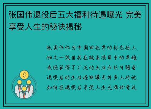 张国伟退役后五大福利待遇曝光 完美享受人生的秘诀揭秘
