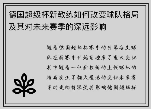 德国超级杯新教练如何改变球队格局及其对未来赛季的深远影响