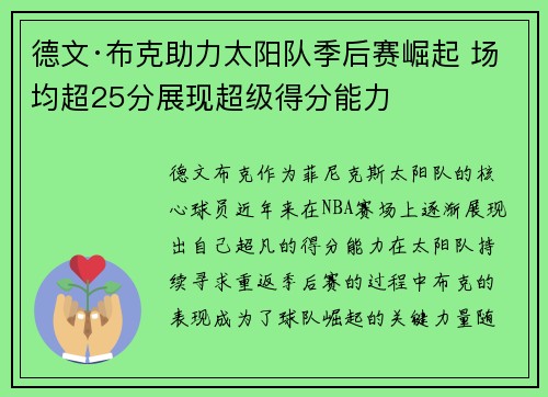 德文·布克助力太阳队季后赛崛起 场均超25分展现超级得分能力