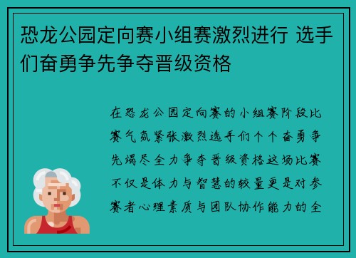 恐龙公园定向赛小组赛激烈进行 选手们奋勇争先争夺晋级资格