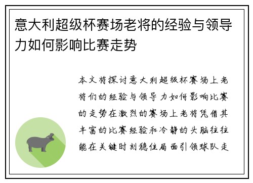 意大利超级杯赛场老将的经验与领导力如何影响比赛走势