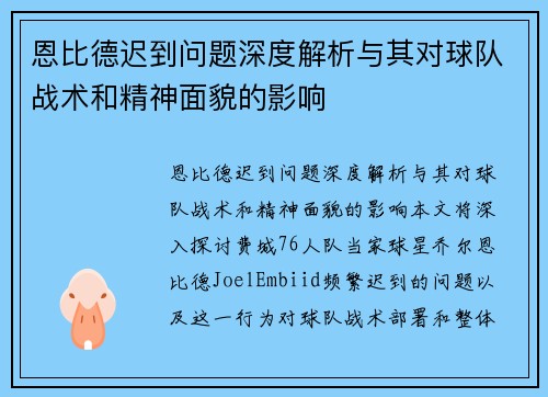 恩比德迟到问题深度解析与其对球队战术和精神面貌的影响