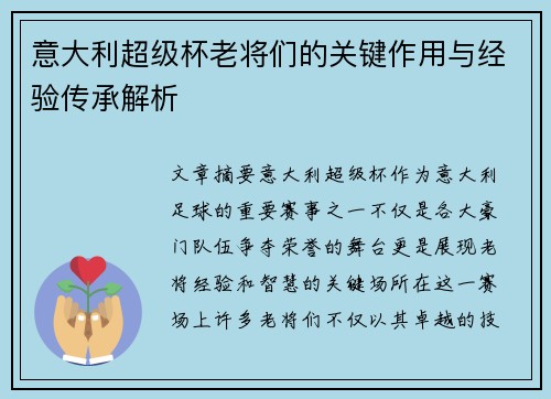 意大利超级杯老将们的关键作用与经验传承解析