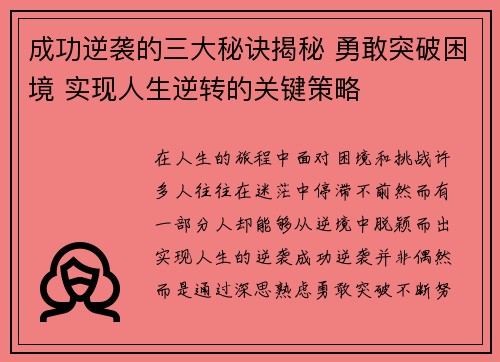 成功逆袭的三大秘诀揭秘 勇敢突破困境 实现人生逆转的关键策略