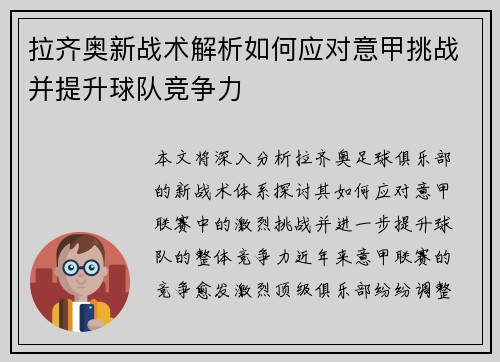 拉齐奥新战术解析如何应对意甲挑战并提升球队竞争力