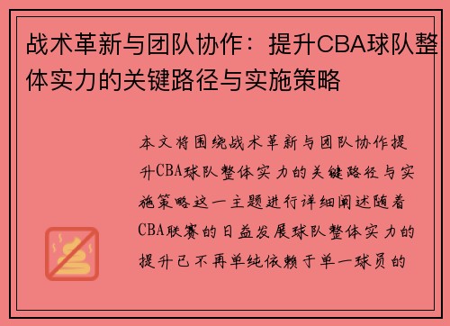 战术革新与团队协作:提升CBA球队整体实力的关键路径与实施策略 战术革新与团队协作:提升CBA球队整体实力的关键路径与实施策略