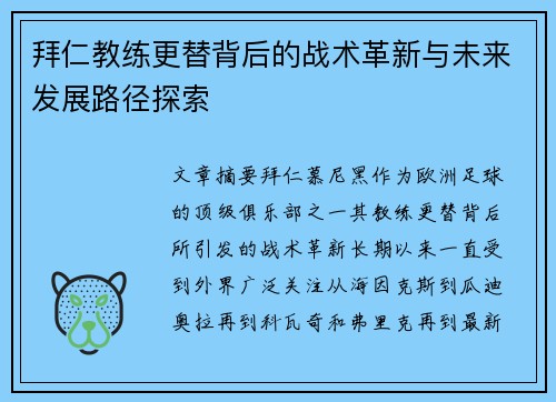 拜仁教练更替背后的战术革新与未来发展路径探索