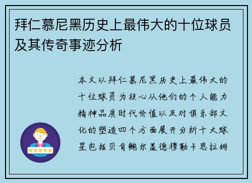 拜仁慕尼黑历史上最伟大的十位球员及其传奇事迹分析