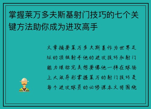 掌握莱万多夫斯基射门技巧的七个关键方法助你成为进攻高手