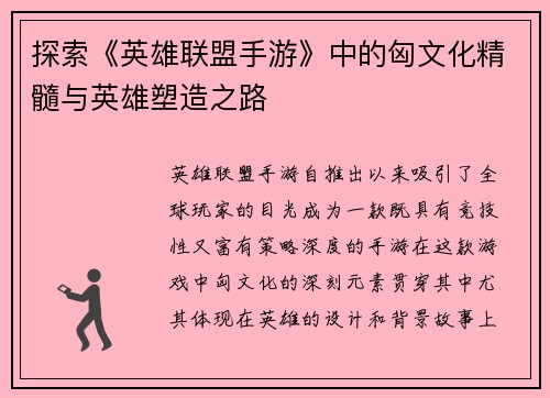 探索《英雄联盟手游》中的匈文化精髓与英雄塑造之路