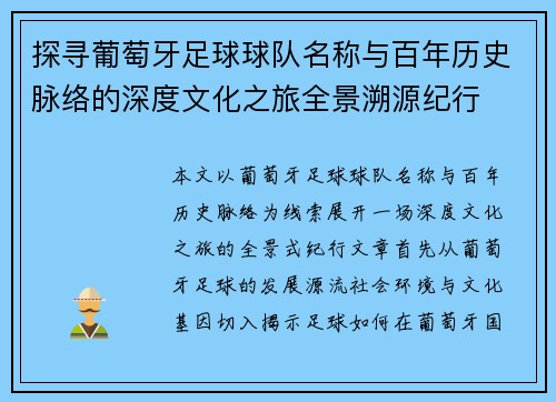 探寻葡萄牙足球球队名称与百年历史脉络的深度文化之旅全景溯源纪行
