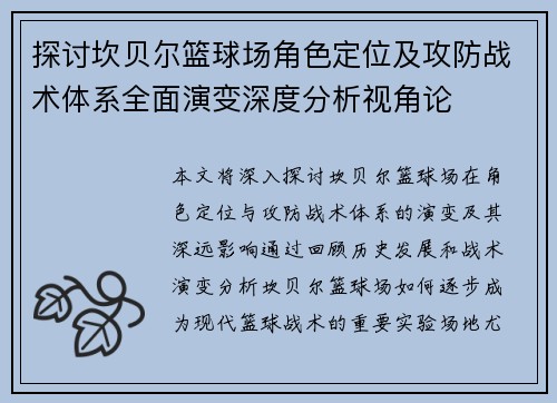 探讨坎贝尔篮球场角色定位及攻防战术体系全面演变深度分析视角论
