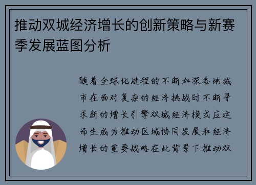 推动双城经济增长的创新策略与新赛季发展蓝图分析