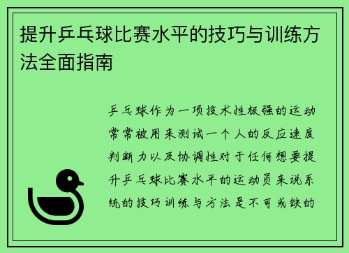 提升乒乓球比赛水平的技巧与训练方法全面指南