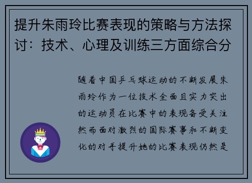 提升朱雨玲比赛表现的策略与方法探讨：技术、心理及训练三方面综合分析