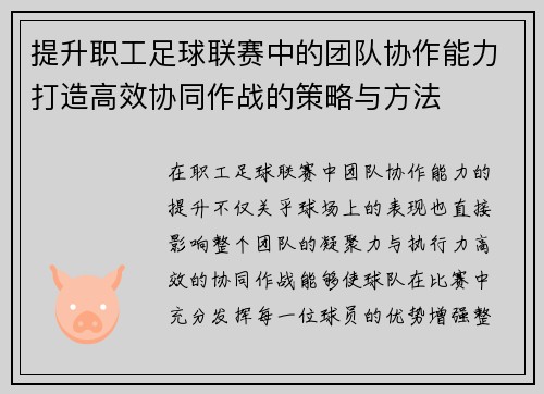 提升职工足球联赛中的团队协作能力打造高效协同作战的策略与方法