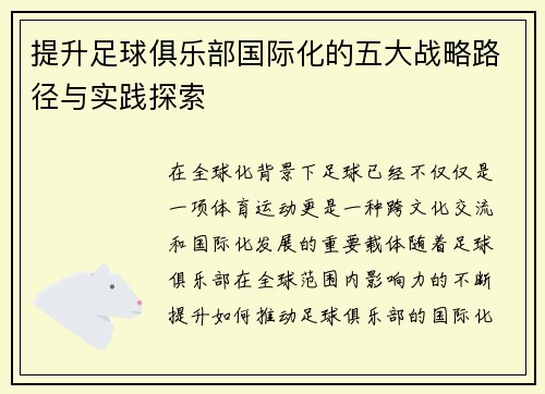 提升足球俱乐部国际化的五大战略路径与实践探索