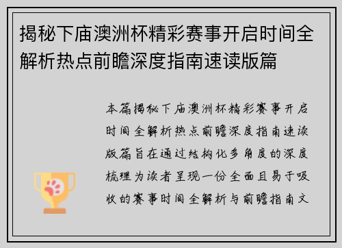 揭秘下庙澳洲杯精彩赛事开启时间全解析热点前瞻深度指南速读版篇