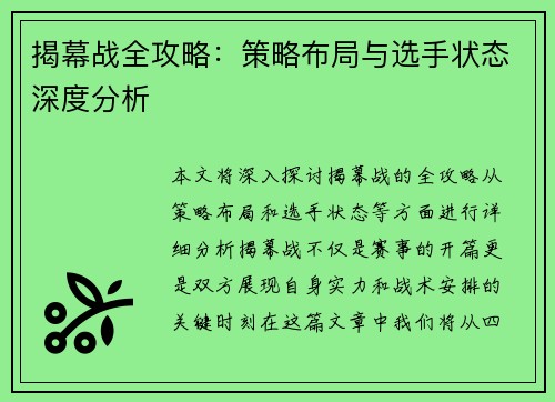 揭幕战全攻略：策略布局与选手状态深度分析