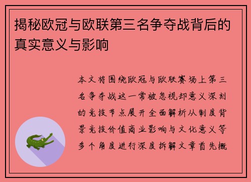 揭秘欧冠与欧联第三名争夺战背后的真实意义与影响