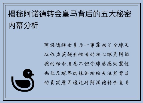 揭秘阿诺德转会皇马背后的五大秘密内幕分析