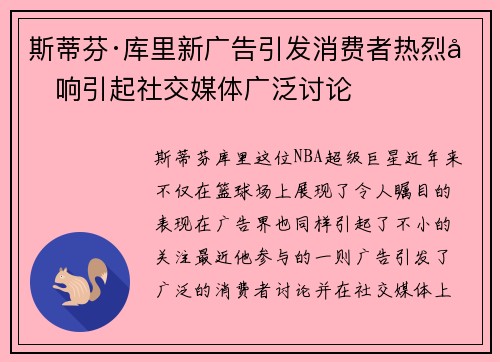 斯蒂芬·库里新广告引发消费者热烈反响引起社交媒体广泛讨论