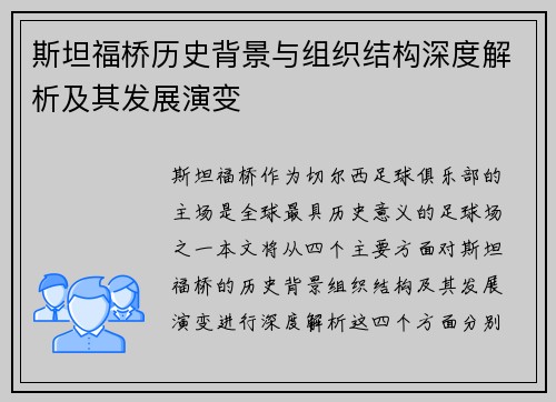 斯坦福桥历史背景与组织结构深度解析及其发展演变