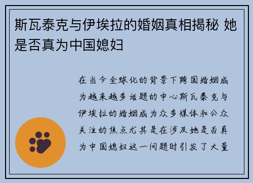 斯瓦泰克与伊埃拉的婚姻真相揭秘 她是否真为中国媳妇