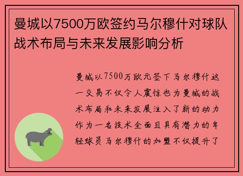 曼城以7500万欧签约马尔穆什对球队战术布局与未来发展影响分析