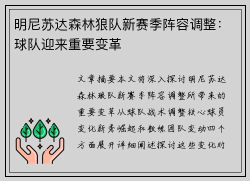 明尼苏达森林狼队新赛季阵容调整：球队迎来重要变革