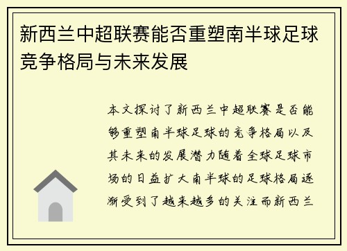 新西兰中超联赛能否重塑南半球足球竞争格局与未来发展