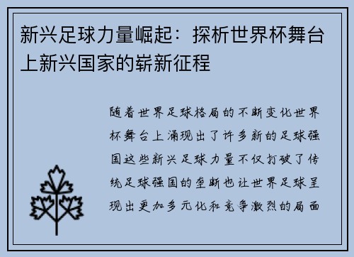 新兴足球力量崛起：探析世界杯舞台上新兴国家的崭新征程