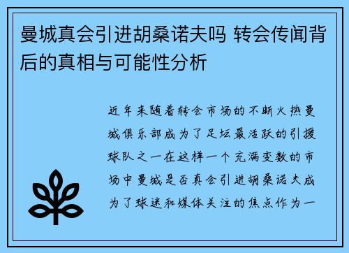 曼城真会引进胡桑诺夫吗 转会传闻背后的真相与可能性分析