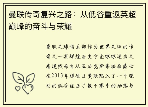 曼联传奇复兴之路：从低谷重返英超巅峰的奋斗与荣耀