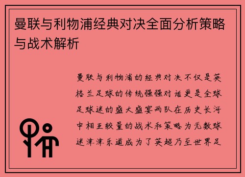 曼联与利物浦经典对决全面分析策略与战术解析