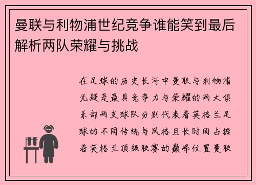 曼联与利物浦世纪竞争谁能笑到最后解析两队荣耀与挑战