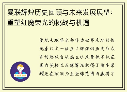 曼联辉煌历史回顾与未来发展展望：重塑红魔荣光的挑战与机遇