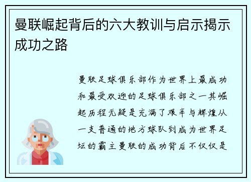 曼联崛起背后的六大教训与启示揭示成功之路