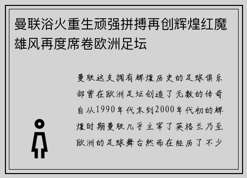 曼联浴火重生顽强拼搏再创辉煌红魔雄风再度席卷欧洲足坛
