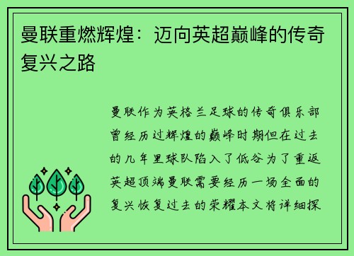 曼联重燃辉煌：迈向英超巅峰的传奇复兴之路