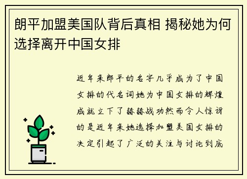 朗平加盟美国队背后真相 揭秘她为何选择离开中国女排