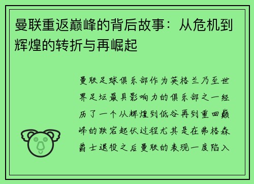 曼联重返巅峰的背后故事：从危机到辉煌的转折与再崛起