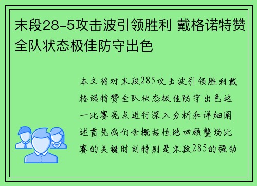 末段28-5攻击波引领胜利 戴格诺特赞全队状态极佳防守出色 末段28-5攻击波引领胜利 戴格诺特赞全队状态极佳防守出色