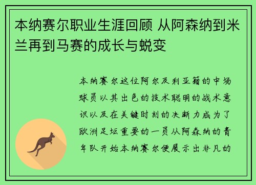 本纳赛尔职业生涯回顾 从阿森纳到米兰再到马赛的成长与蜕变